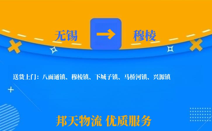 无锡到穆棱物流专线