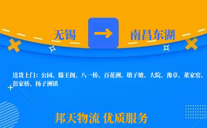 无锡到南昌东湖物流公司