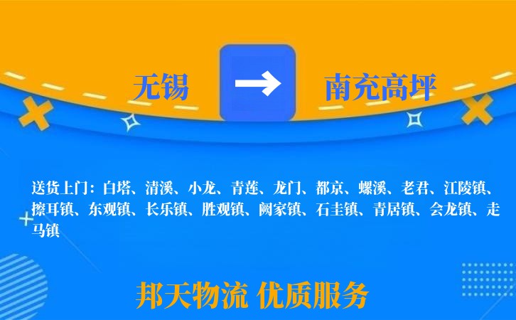 无锡到南充高坪长途搬家
