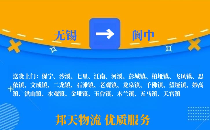 无锡到阆中物流专线