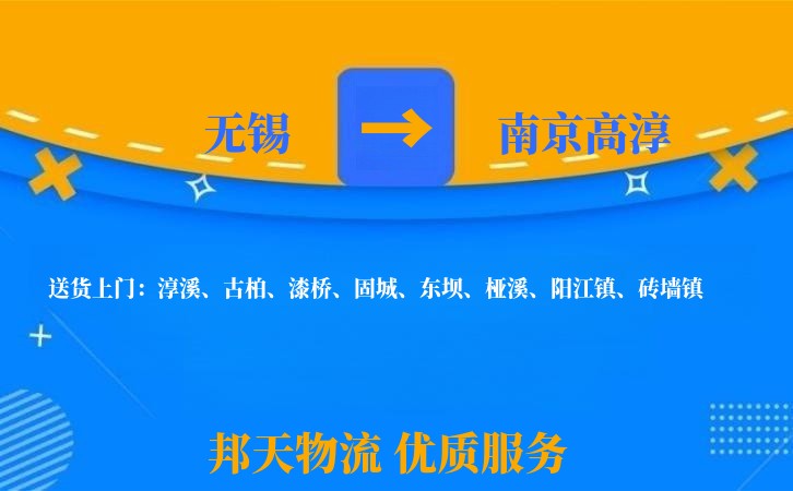 无锡到南京高淳物流专线