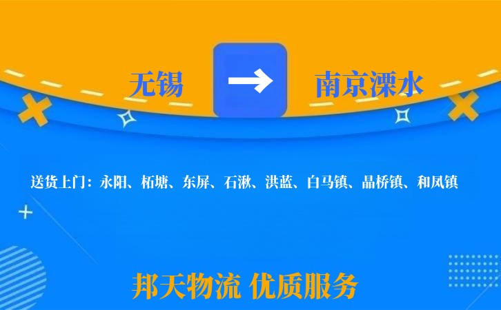 无锡到南京溧水长途搬家