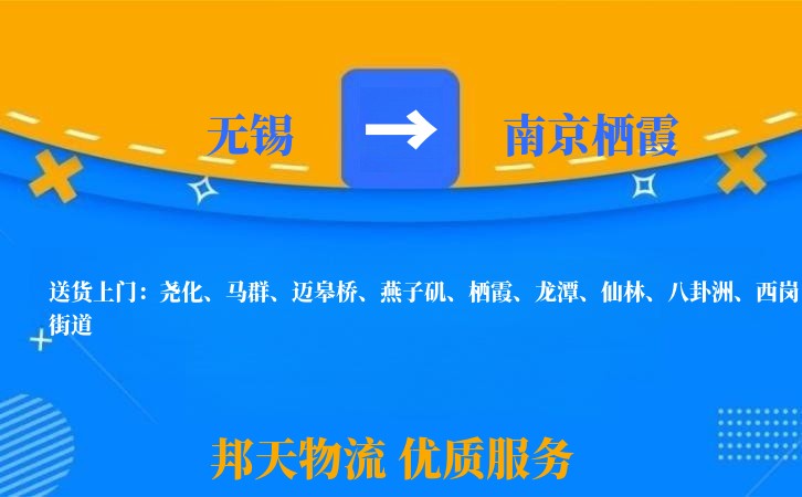 无锡到南京栖霞长途搬家