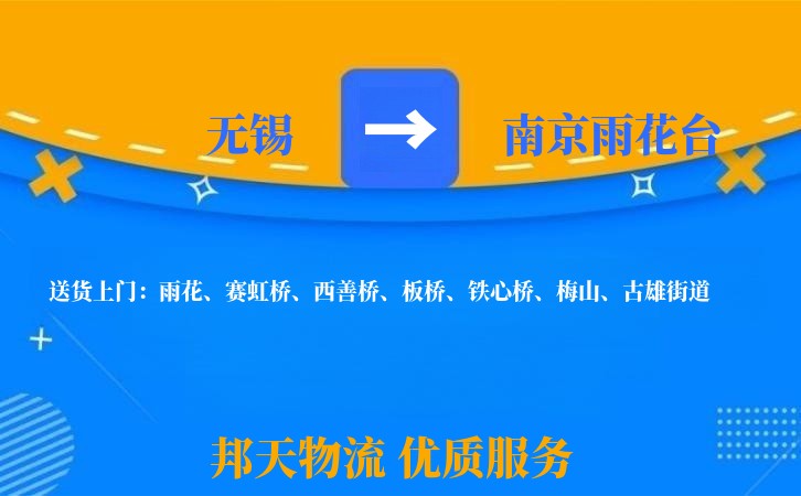 无锡到南京雨花台物流公司