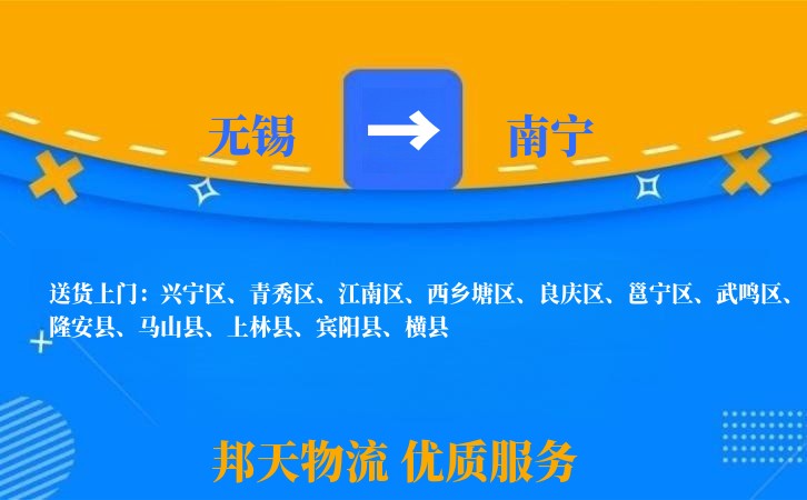 无锡到南宁物流专线