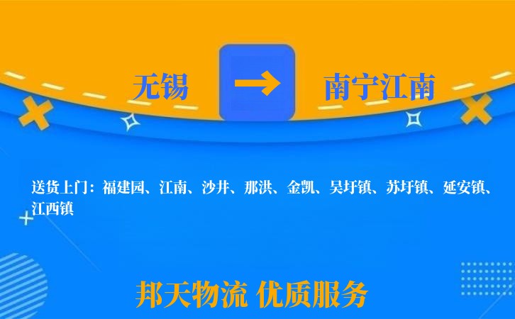 无锡到南宁江南物流公司