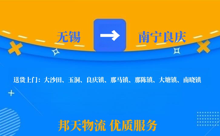 无锡到南宁良庆长途搬家