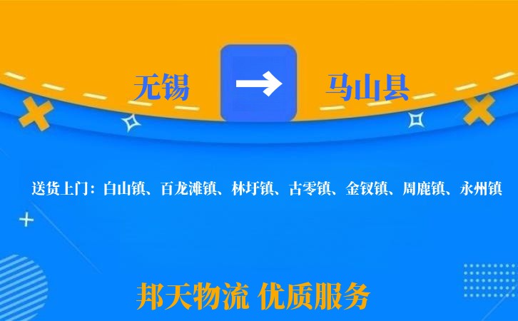 无锡到马山县物流专线