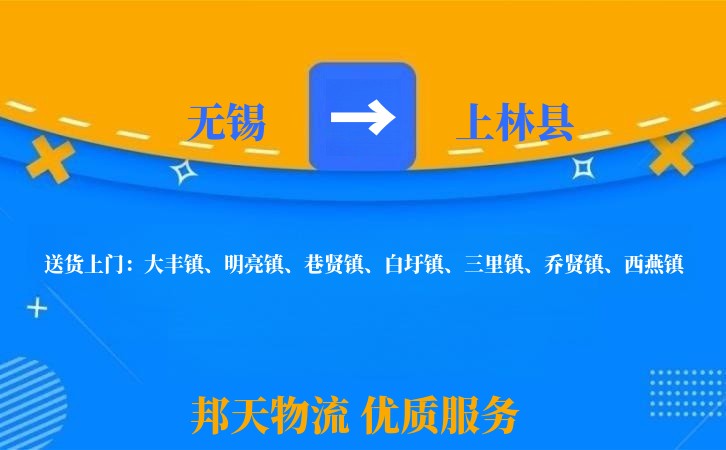 无锡到上林县物流公司