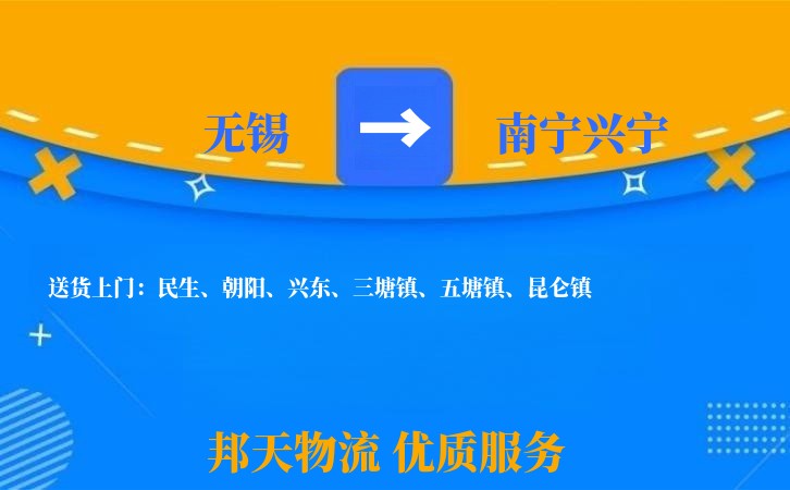 无锡到南宁兴宁物流专线