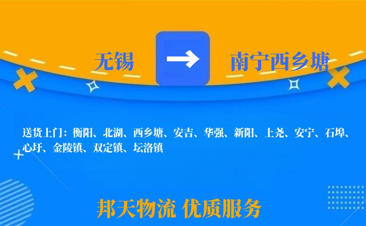 无锡到南宁西乡塘长途搬家