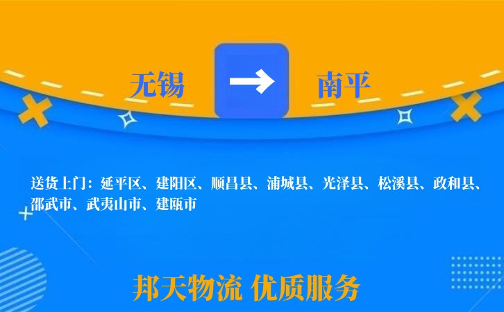 无锡到南平物流专线