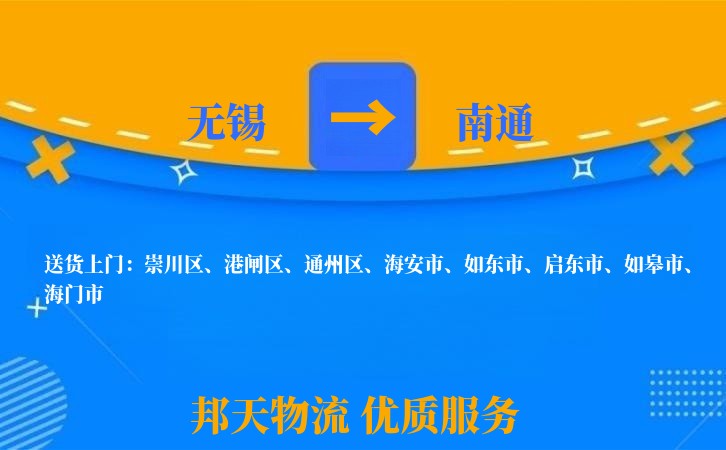 无锡到南通物流专线