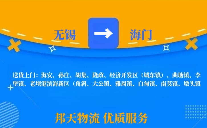 无锡到海门物流专线