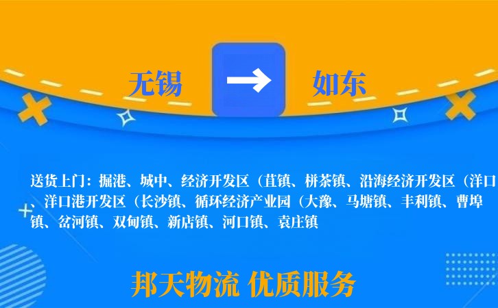 无锡到如东物流专线