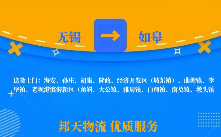 无锡到如皋物流专线