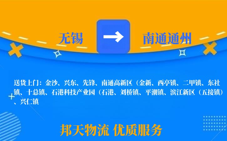 无锡到南通通州物流公司