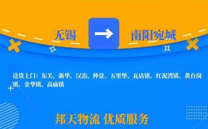无锡到南阳宛城物流公司