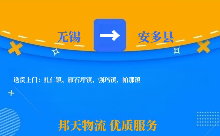 无锡到安多县物流专线