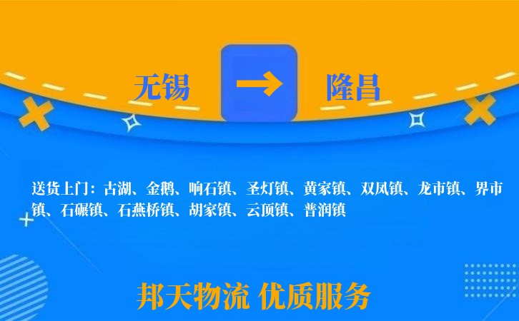 无锡到隆昌物流公司