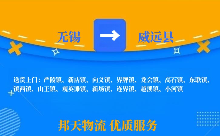 无锡到威远县物流专线