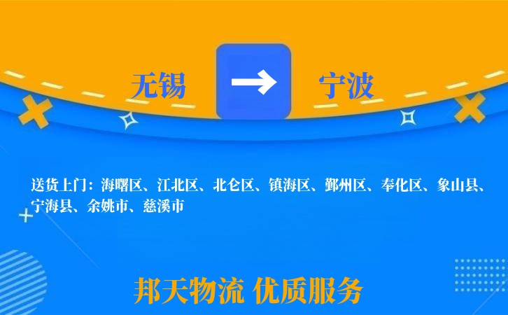 无锡到宁波物流专线