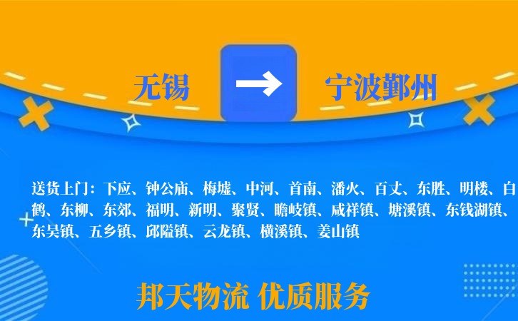 无锡到宁波鄞州物流专线