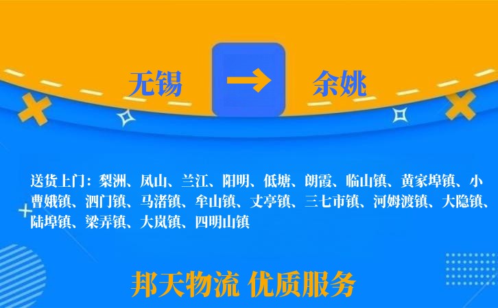 无锡到余姚物流专线