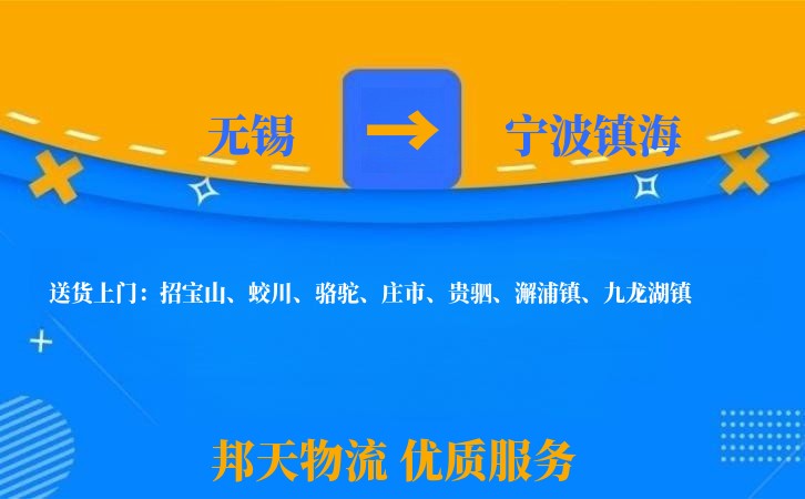 无锡到宁波镇海物流专线