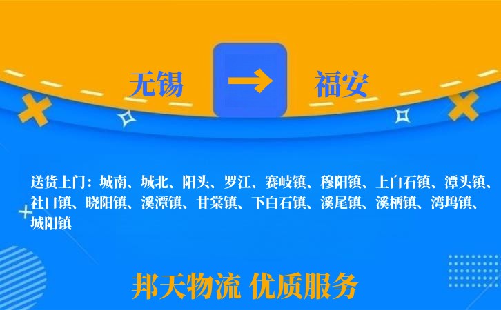 无锡到福安物流专线