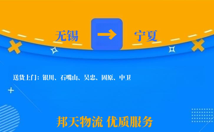 无锡到宁夏物流专线