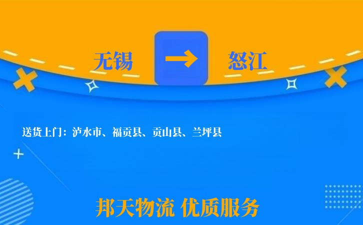 无锡到怒江物流专线