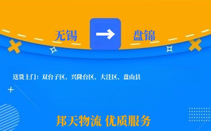 无锡到盘锦物流专线