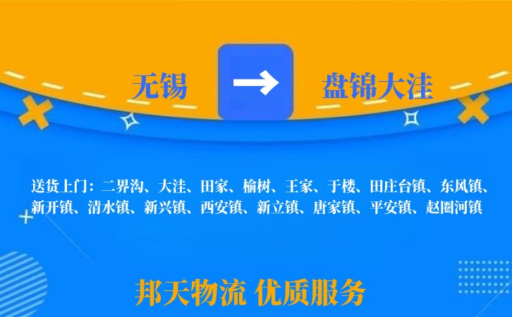 无锡到盘锦大洼物流专线