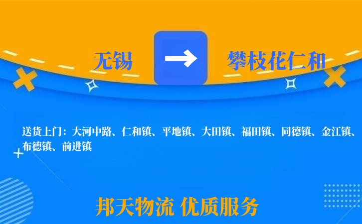 无锡到攀枝花仁和物流公司