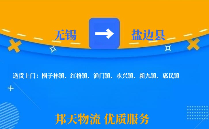 无锡到盐边县长途搬家
