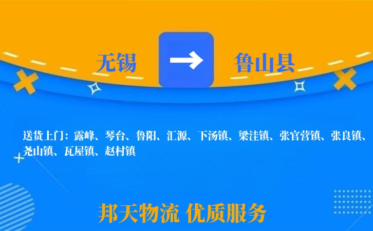 无锡到鲁山县长途搬家