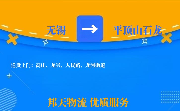 无锡到平顶山石龙长途搬家