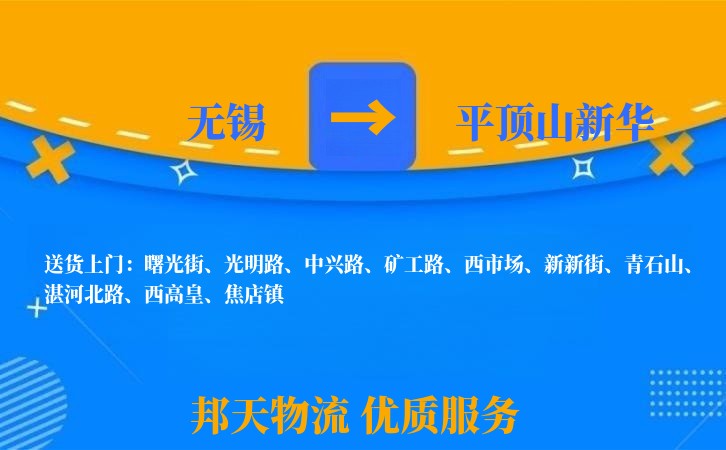 无锡到平顶山新华物流专线
