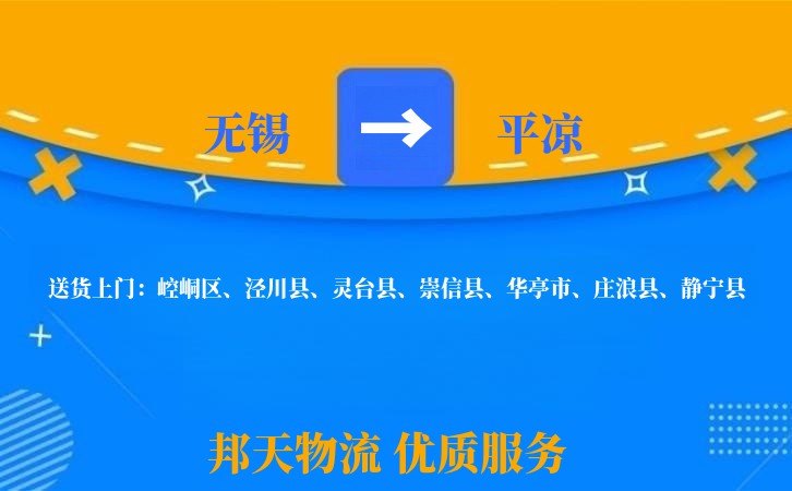 无锡到平凉物流专线
