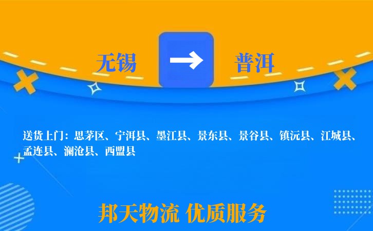 无锡到普洱物流专线