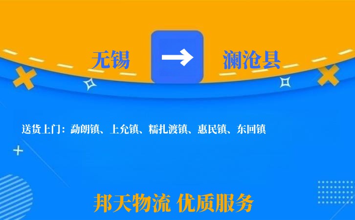 无锡到澜沧县物流公司