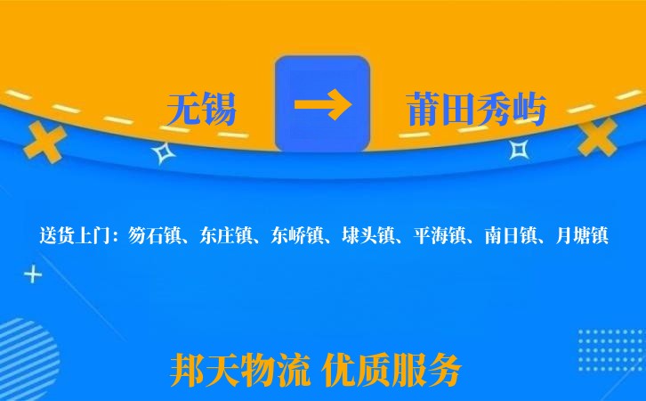无锡到莆田秀屿长途搬家