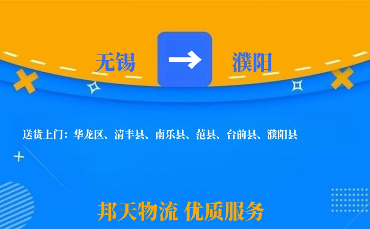 无锡到濮阳物流专线