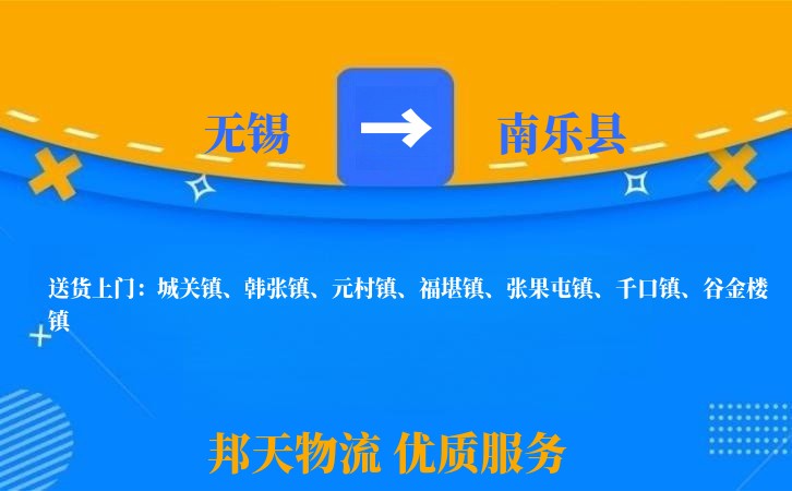 无锡到南乐县物流公司