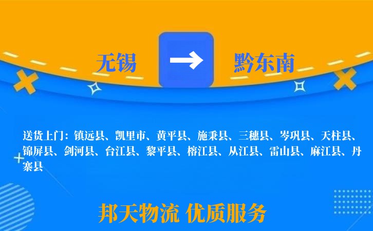 无锡到黔东南物流专线