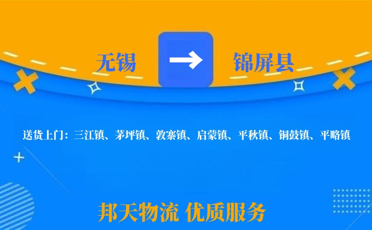 无锡到锦屏县物流公司