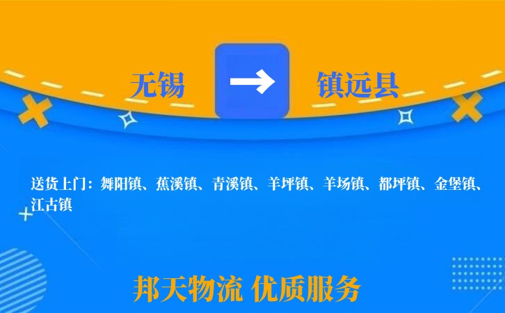 无锡到镇远县长途搬家