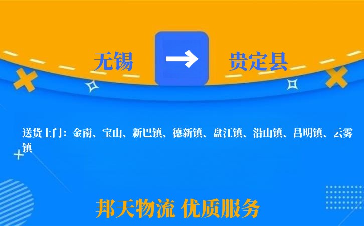无锡到贵定县物流专线