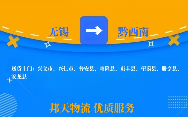 无锡到黔西南物流专线